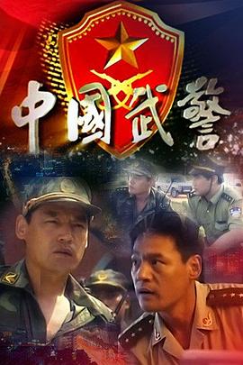 中国武警 第20集